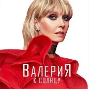 Валерия